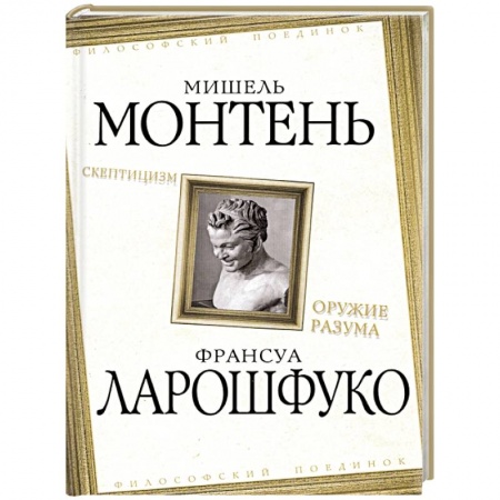 Философия, книга Скептицизм. Оружие разума купить по скидке