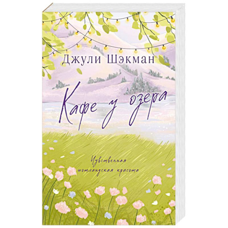 Зарубежный любовный роман, книга Кафе у озера купить по скидке