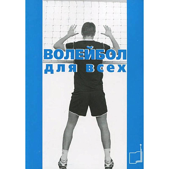 Волейбол для всех: Учебно-методическое пособие