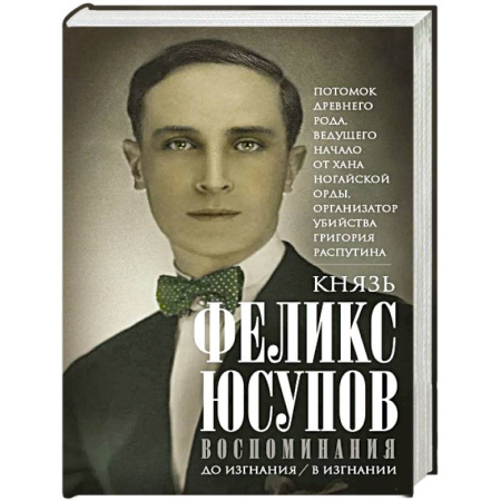 Мемуары, биографии исторических личностей, книга Князь Феликс Юсупов. Воспоминания. До изгнания/в изгнании купить по скидке