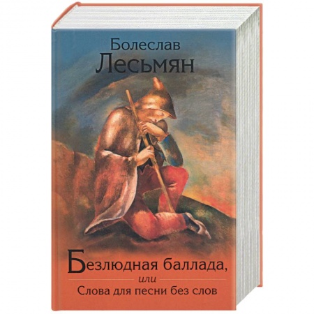 Книги, книга Безлюдная баллада, или Слова для песни без слов купить по скидке