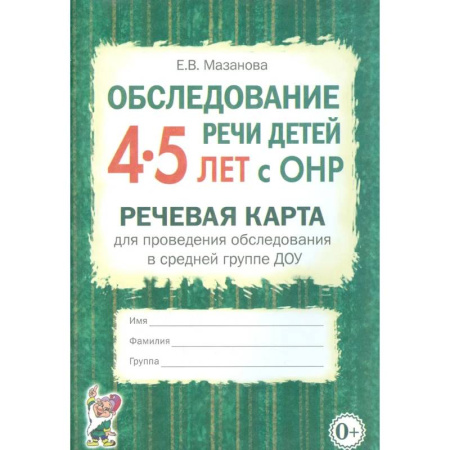 Коррекционная педагогика, книга Обследование речи детей 4-5 лет с ОНР. Речевая карта для проведения обследования в средней группе ДОУ купить по скидке