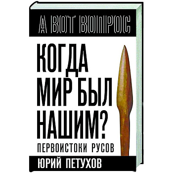 Когда мир был нашим? Первоистоки русов