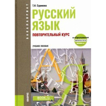 Русский язык. Повторительный курс. Повторительный курс. Учебное пособие (+ еПриложение)