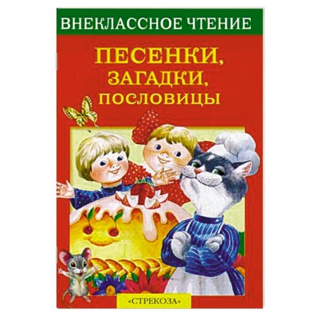 Сборники произведений и хрестоматии для детей, книга Песенки, загадки, пословицы купить по скидке