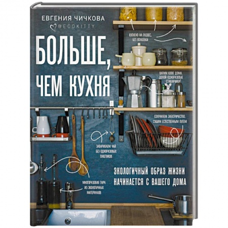 Домоводство. Обиходно-бытовые рекомендации, книга Больше, чем кухня. Экологичный образ жизни начинается с вашего дома купить по скидке