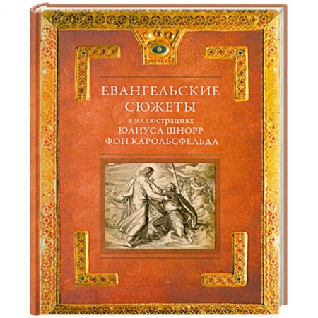 Книги, книга Евангельские сюжеты в иллюстрациях Юлиуса Шнорр фон Карольсфельда купить по скидке