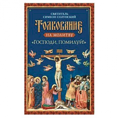 Богослужебные издания, книга Толкование на молитву «Господи, помилуй!» купить по скидке