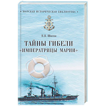 Тайны гибели 'Императрицы Марии'