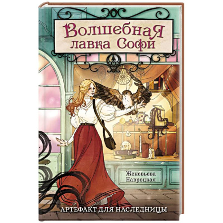 Русское фэнтези, книга Волшебная лавка Софи. Артефакт для наследницы купить по скидке