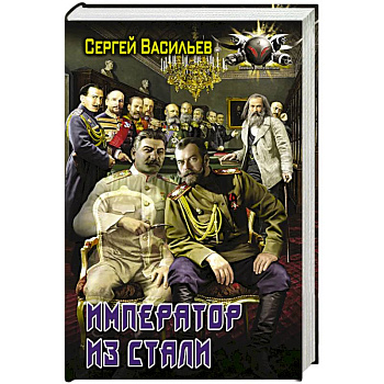 Император из стали