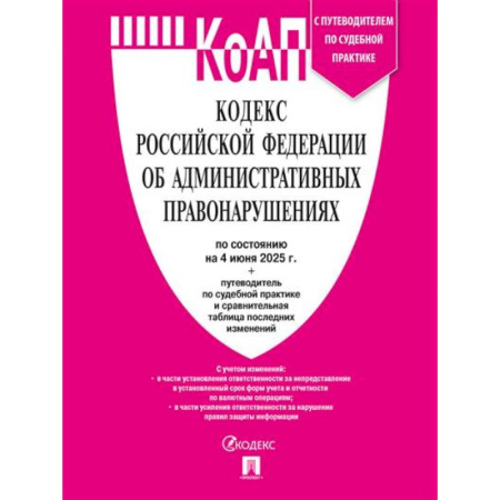 Административное право, книга Кодекс РФ об административных правонарушениях (КОАП РФ) по сост. на 4.06.2025 с таблицей изменений и с путеводителем по судебной практике купить по скидке