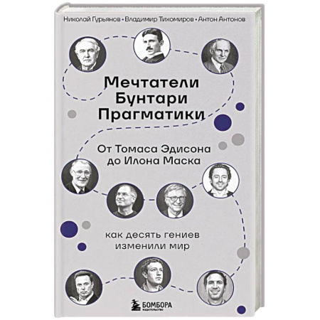 Информационные технологии, книга Мечтатели. Бунтари. Прагматики. От Томаса Эдисона до Илона Маска: как десять гениев изменили мир купить по скидке