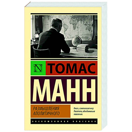 Другие издания, книга Размышления аполитичного купить по скидке