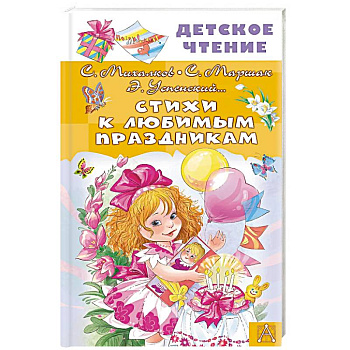 Стихи к любимым праздникам