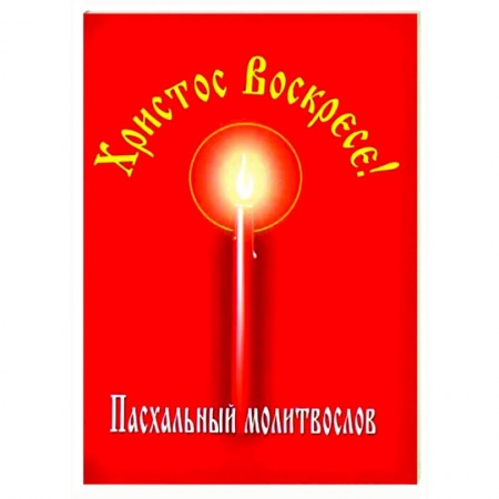 Молитвословы, акафисты, каноны, книга Христос Воскресе! Пасхальный молитвослов купить по скидке