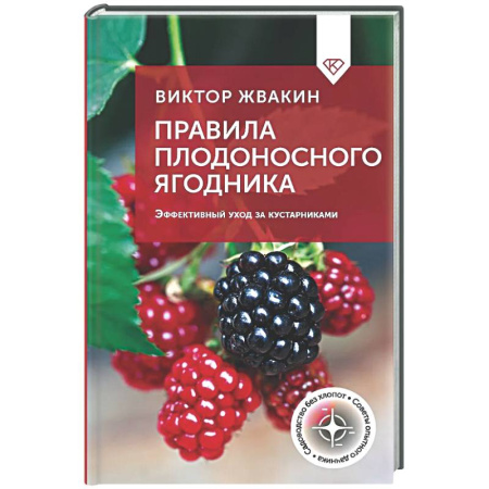 Плодовые и ягодные культуры, книга Правила плодоносного ягодника. Эффективный уход за кустарниками купить по скидке