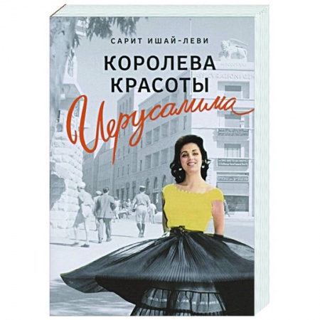 Зарубежная современная проза, книга Королева красоты Иерусалима купить по скидке