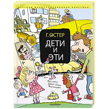 Дети и Эти
