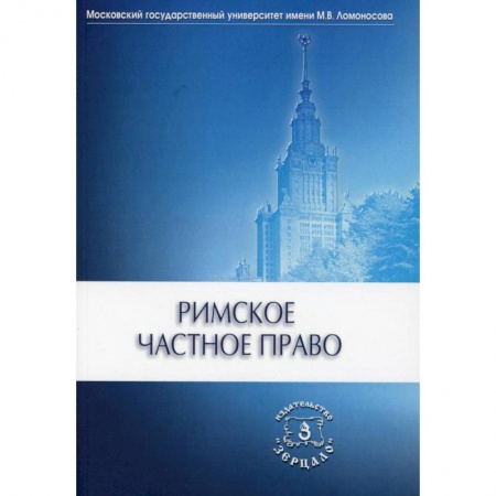 Право. Юриспруденция, книга Римское частное право купить по скидке