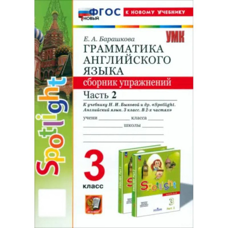 Английский язык, книга Английский язык. 3 класс. Грамматика. Сборник упражнений к учебнику Н.И. Быковой и др. Часть 2. ФГОС купить по скидке