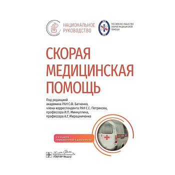 Скорая медицинская помощь: национальное руководство
