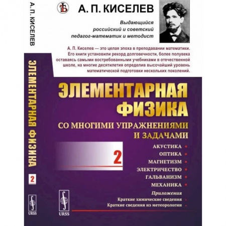 Физико-математические науки, книга Элементарная физика для средних учебных заведений. Со многими упражнениями и задачами: Акустика, оптика, магнетизм, электричество, гальванизм, механика, приложения. Выпуск 1 купить по скидке