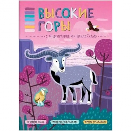 Книжки с наклейками, книга Высокие горы (+ наклейки) купить по скидке