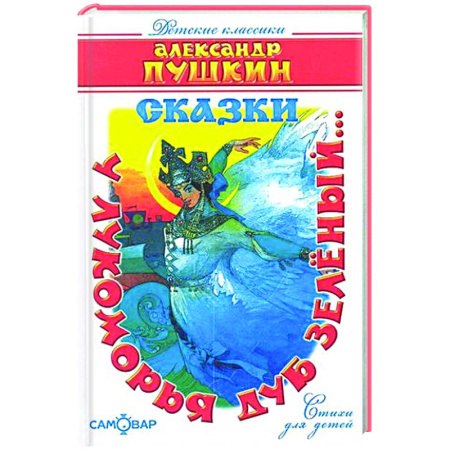 Русская поэзия для детей, книга 'У лукоморья дуб зелёный...' купить по скидке