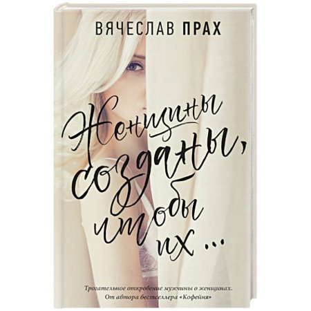 Психология личности, книга Женщины созданы, чтобы их... купить по скидке