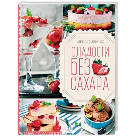 Выпечка, десерты, книга Сладости без сахара купить по скидке