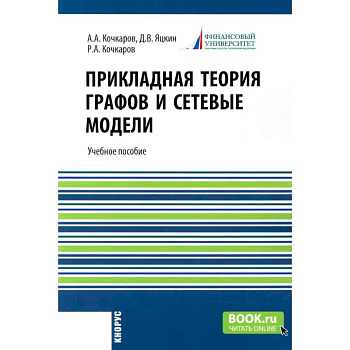 Прикладная теория графов и сетевые модели. Учебное пособие