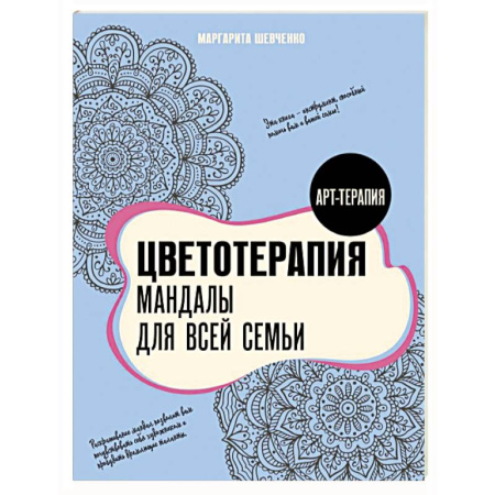 Книги для творчества, книга Цветотерапия. Мандалы для всей семьи купить по скидке