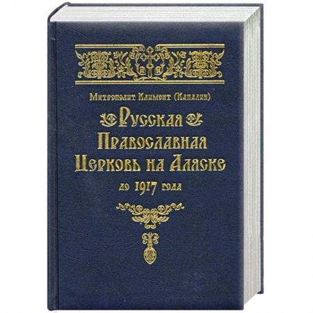 Книги, книга Русская Православная Церковь на Аляске до 1917 года купить по скидке