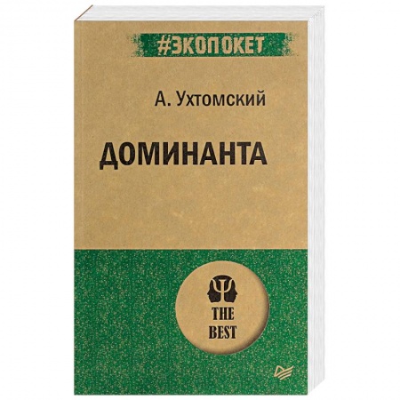 Классики психологии, книга Доминанта купить по скидке
