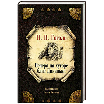 Вечера на хуторе близ Диканьки