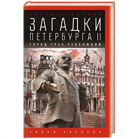 Книги, книга Загадки Петербурга II.Город трех революций купить по скидке