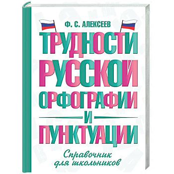 Трудности русской орфографии и пунктуации. Справочник для школьников