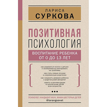 Позитивная психология: воспитание ребенка от 0 до 13 лет