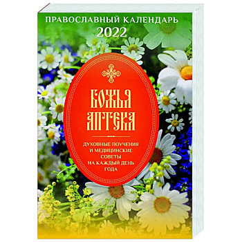 2022 Божья аптека. Правосл. календарь о здоровье