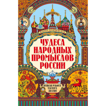 История русского искусства, книга Чудеса народных промыслов России. Всякая работа мастера хвалит купить по скидке