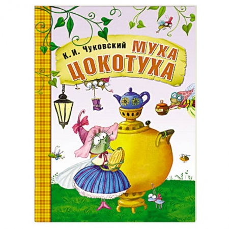 Книги, книга Муха-Цокотуха купить по скидке