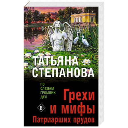 Русская современная проза, книга Грехи и мифы Патриарших прудов купить по скидке