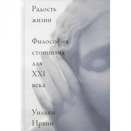 Прикладная философия, книга Радость жизни. Философия стоицизма для XXI века купить по скидке