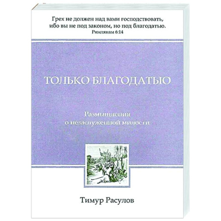 Духовная литература, книга Только благодатью купить по скидке