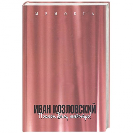 Книги, книга Иван Козловский: поклон вам, маэстро! купить по скидке