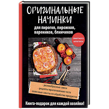 Оригинальные начинки для пирогов, пирожков, вареников, блинчиков
