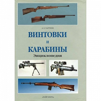 Винтовки и карабины. Энциклопедия