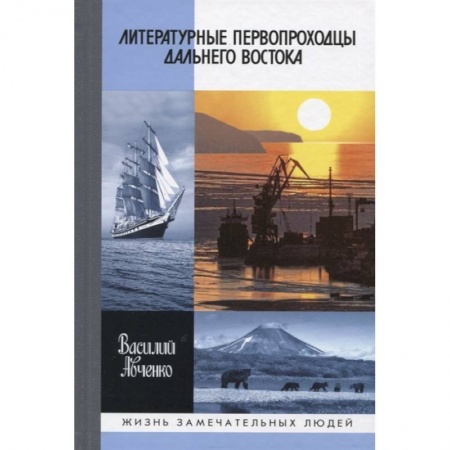 Мемуары, биографии исторических личностей, книга Литературные первопроходцы Дальнего Востока купить по скидке