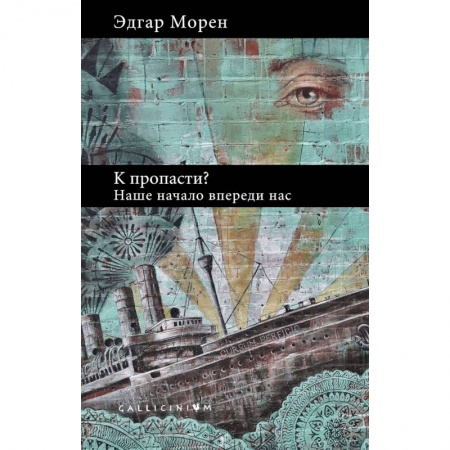 Социальная философия, книга К пропасти?Наше начало впереди нас купить по скидке